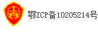 鄂ICP備10205214號